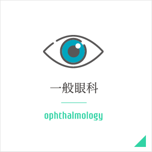 一般眼科 ophthalmology